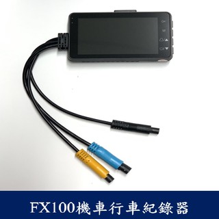 [臺灣出貨] FX100機車行車記錄器 特約車行安裝 防水 前後雙錄 一年保固