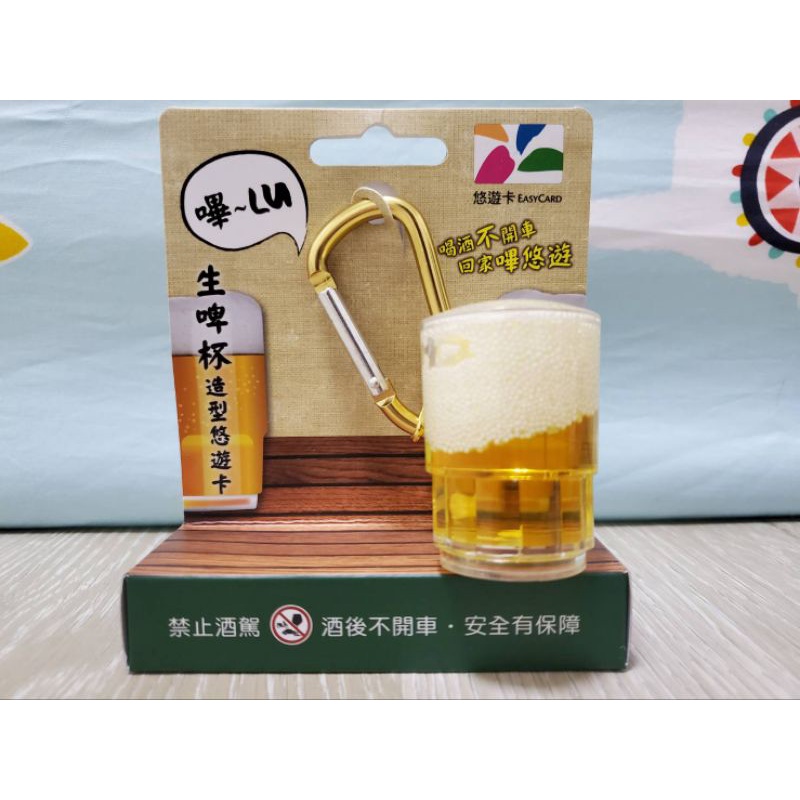 生啤杯 生啤酒 3D造型悠遊卡