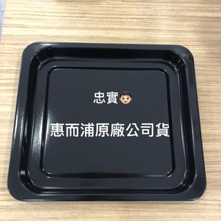 💙惠而浦 原廠 CTOM2320B、WTOM321S、WTOM304CG 烤盤 烤網