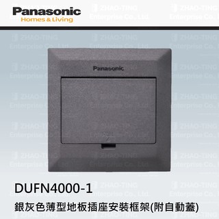 Panasonic 國際牌 薄型地板插座 鋁合金地板插座 地板插座安裝框架 DUFN4000-1