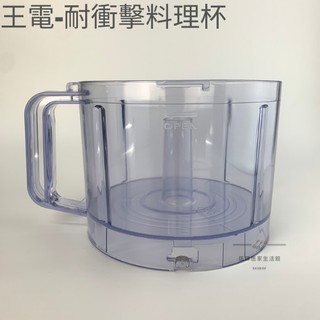 【54SHOP】王電 多功能果菜料理機(配件) 耐衝擊料理杯 料理杯上蓋