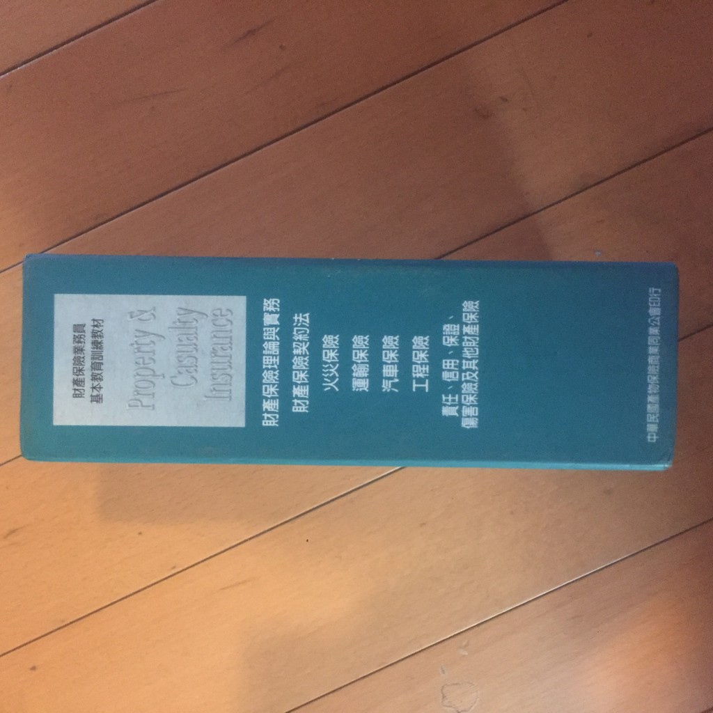 二手書財產保險業務員基本教育訓練教材 蝦皮購物