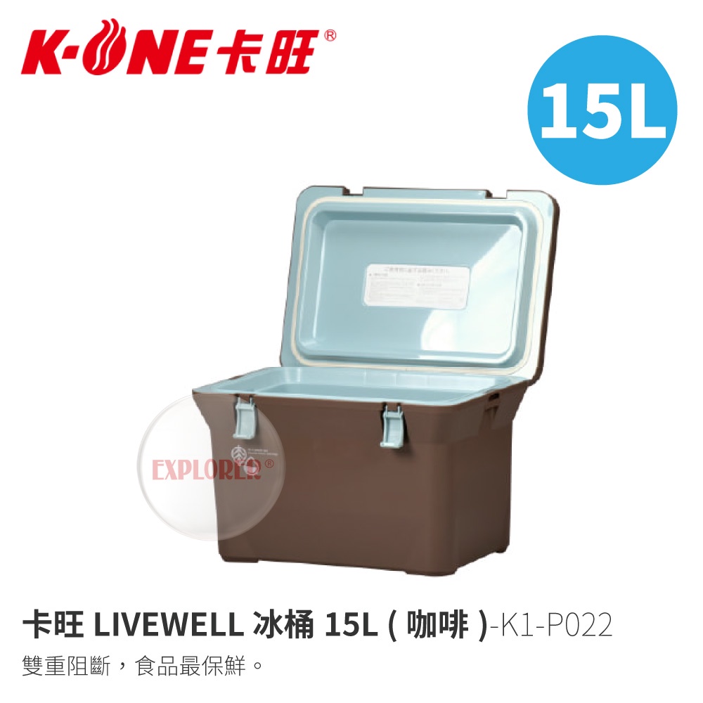 卡旺LIVEWELL K1-P022 冰桶15L (咖啡) 保冰箱 冷藏箱 行動冰箱 保冰桶 保鮮桶 釣魚冰桶 日本製