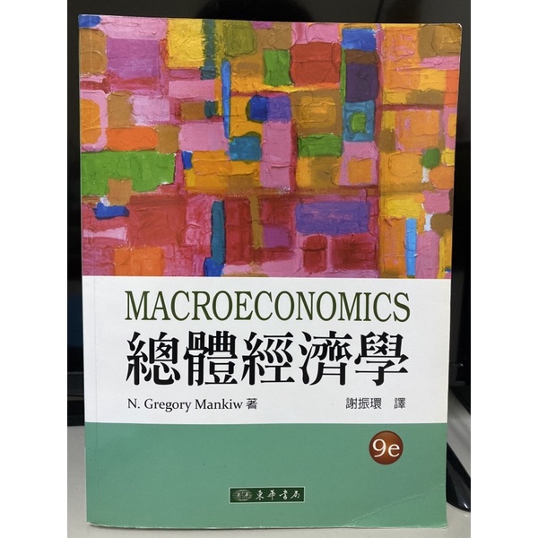 Macroeconomics 總體經濟學 Mankiw 謝振環