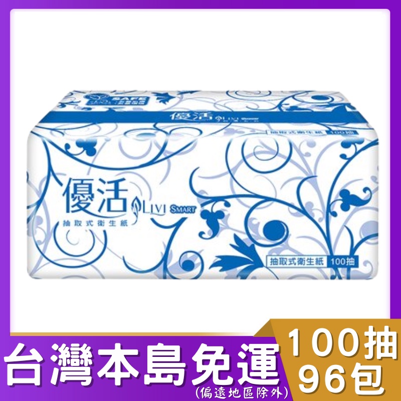 唯潔雅 優活抽取衛生紙100抽96包（箱）免運 含發票 可貨到付款 優活 抽取  大抽 衛生紙 100抽 96包