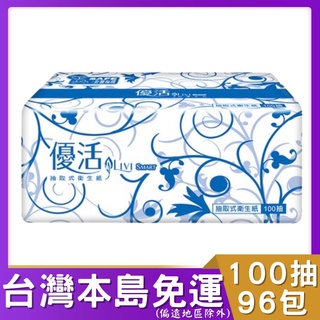 優活抽取式衛生紙100抽96包 (箱購)。免運。附發票。可貨到付款。#優活 抽取衛生紙