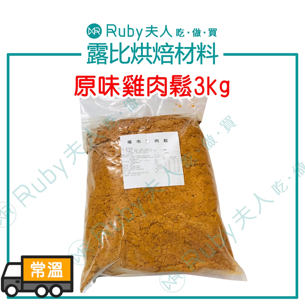 【露比烘焙材料】(預購)原味雞肉鬆3kg｜雞肉鬆 肉鬆麵包