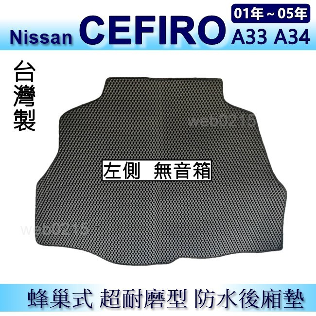 Nissan Cefiro A33 A34 防水後車廂墊 耐磨型蜂巢式後廂墊 後行李廂墊 後車箱墊 後廂墊（ｂａｂａ）