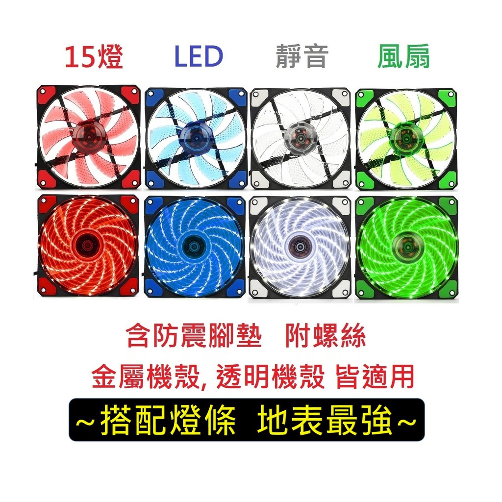 [絕對酷亮] 靜音 12cm 風扇 rgb 電競風扇 15燈 LED 風扇 靜音風扇 電腦機殼 散熱風扇 12公分風扇