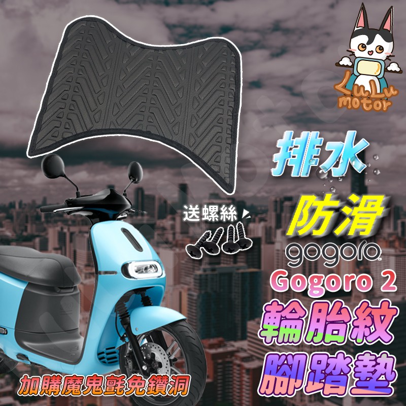 【現貨】Gogoro2 腳踏墊 GOGORO2腳踏墊 排水腳踏墊 止滑 機車腳踏墊 GGR2 EC-05