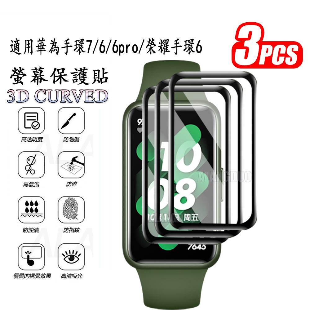 三片裝華為手環 7 6 Pro 保護膜 螢幕保護貼 3D 曲面螢幕保護膜 榮耀手環 6 智能手錶配件非強化玻璃
