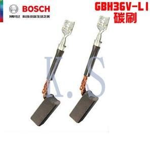 【K.S工作站】BOSCH博世 公司貨GBH 36V-LI 、180-LI 免出力充電槌鑽/電鑽  原廠碳刷 卡夢 電刷