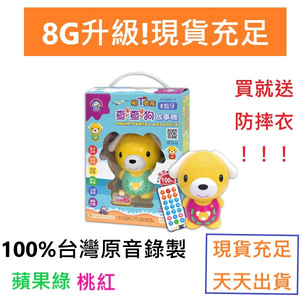 【廷廷汝汝】小牛津 現貨8G新升級 帽t家族 查查狗故事機（贈防摔衣） 藍芽 YOYO授權