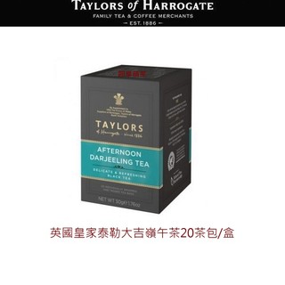 *特價促銷*【即享萌茶】~英國皇家泰勒大吉嶺午茶20茶包/盒