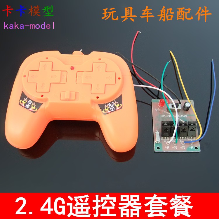 *卡卡模型* 包郵2.4G遙控器套裝 自動對頻無線遙控接收器玩具車模船模DIY遙控