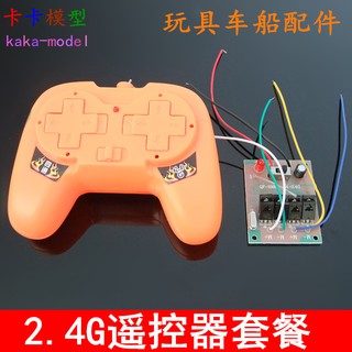 *卡卡模型* 包郵2.4G遙控器套裝 自動對頻無線遙控接收器玩具車模船模DIY遙控