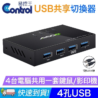 AIMOS USB分享切換器/分享器4孔USB 4臺電腦分享印表機/滑鼠鍵盤 4PORT (40-122-01)