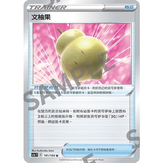 【米勒谷桌遊殿】SC1 141文柚果、142逆境手套、143活力頭帶、144幸運蛋、145詛咒之鏟 中文版寶可夢PTCG