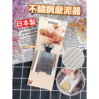 【台灣現貨】日本製 不鏽鋼磨泥器 日本貝印KAI／寶寶副食品磨泥器／蘋果磨泥器／磨薑器【起家厝雜貨舖】DH-7070