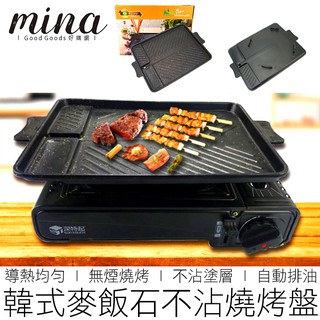 【MINA露營趣】麥飯石不沾烤盤 卡式爐烤盤 韓式烤盤 韓國烤盤 無煙烤盤 烤盤 燒烤盤 烤肉盤 烤肉架 露營用具