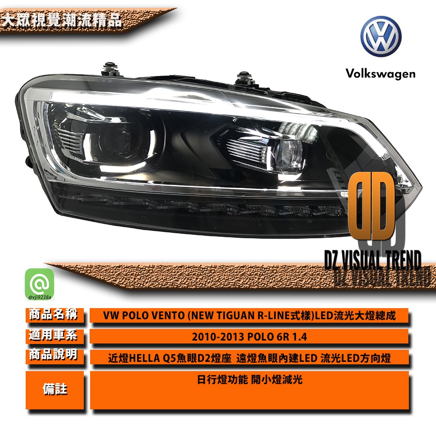 【大眾視覺潮流精品】福斯 VW POLO VENTO (NEW TIGUAN式樣) 流光方向燈 魚眼 燻黑 大燈