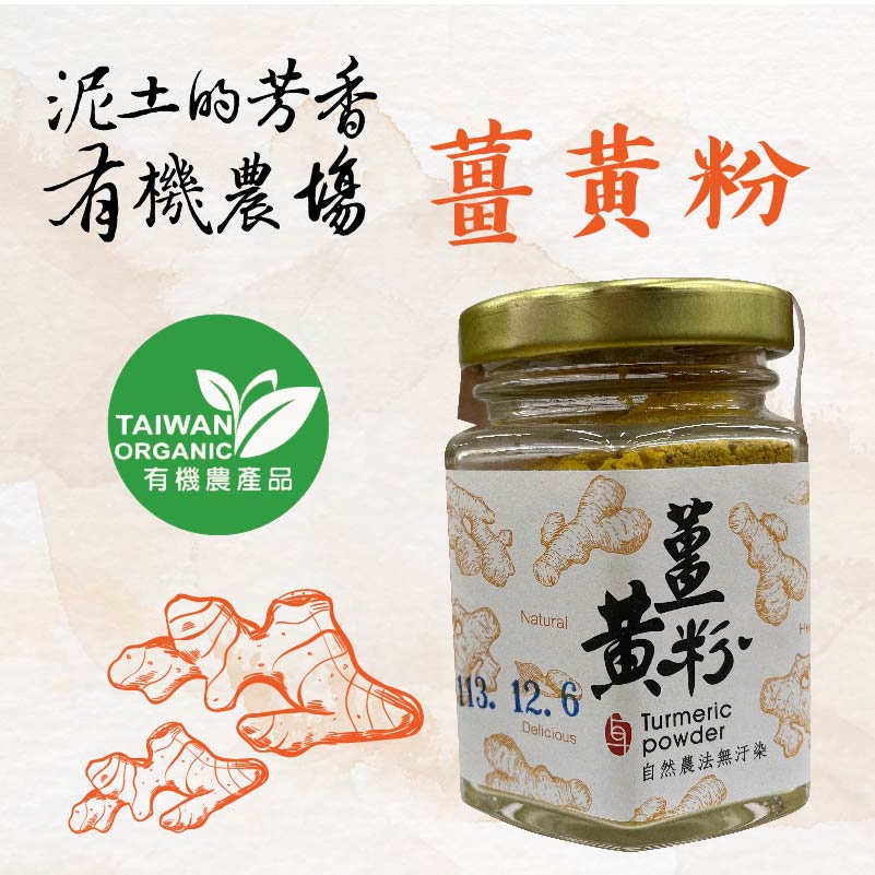 【安全的食物】泥土的芳香農場 有機薑黃粉 不用農藥 不用化肥 不用除草劑