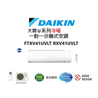 DAIKIN 大金 大關U系列 冷暖一對一變頻空調 FTXV41UVLT RXV41UVLT 【雅光電器商城】