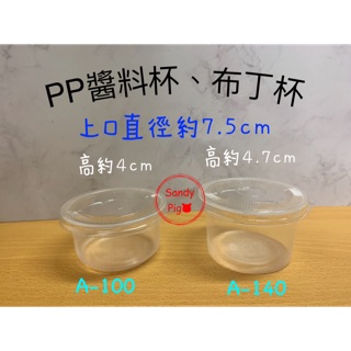 PP塑膠杯 布丁杯 醬料杯 PP杯 塑膠杯 果凍杯 點心杯 分裝 分裝盒 分裝杯 PP 醬料 A100 A140