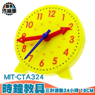 《頭手汽機車》時鐘教具 MIT-CTA324 小學生學鐘錶 數字教學時鐘 10CM 三針連動 24小時 真實模擬