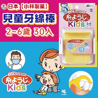 =現貨快出=日本 小林製藥 2~6歲 兒童牙線棒 剔牙棒清潔牙縫 30支