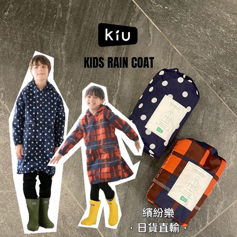 繽紛樂．🇯🇵日本_兒童雨衣(M/L)｜🔻現貨 KIU KIDS RAIN COAT 兒童 前開 雨衣 雨具 大空間 書包