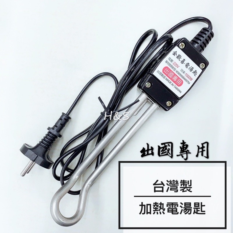 台灣製 金歡喜電湯匙（220v） 加熱電湯匙 煮水 泡麵 火鍋 湯 水 KH-1000 FzStore