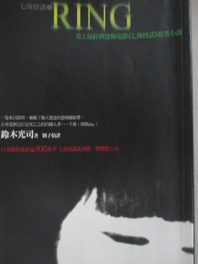Ring 劉子倩 鈴木光司 書寶二手書t4 一般小說 Blr 蝦皮購物