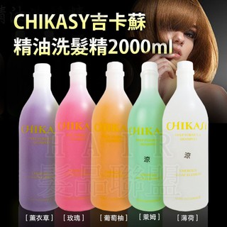 🎀 魔髮童話 CHIKASY 吉卡蘇 精油 洗髮精 薄荷 薰衣草 玫瑰 (2000ml)