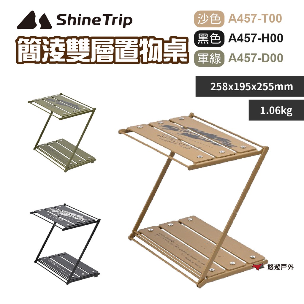 ShineTrip 簡淩雙層置物桌-沙色/黑色/軍綠 置物架 摺疊置物桌 登山 野炊 露營 現貨 廠商直送