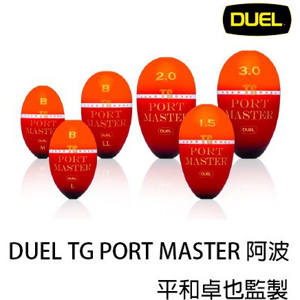 源豐釣具 DUEL 21新款 平和卓也監製 TG PORT MASTER 阿波 磯釣阿波 單錐 M/L號