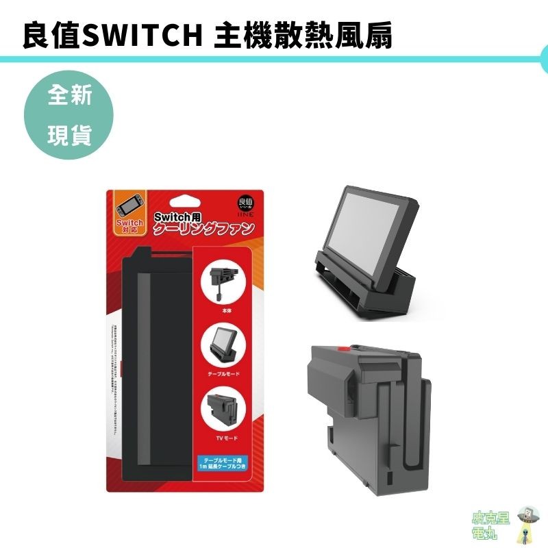 【皮克星】良值 Switch主機散熱風扇 全新 刷卡分期