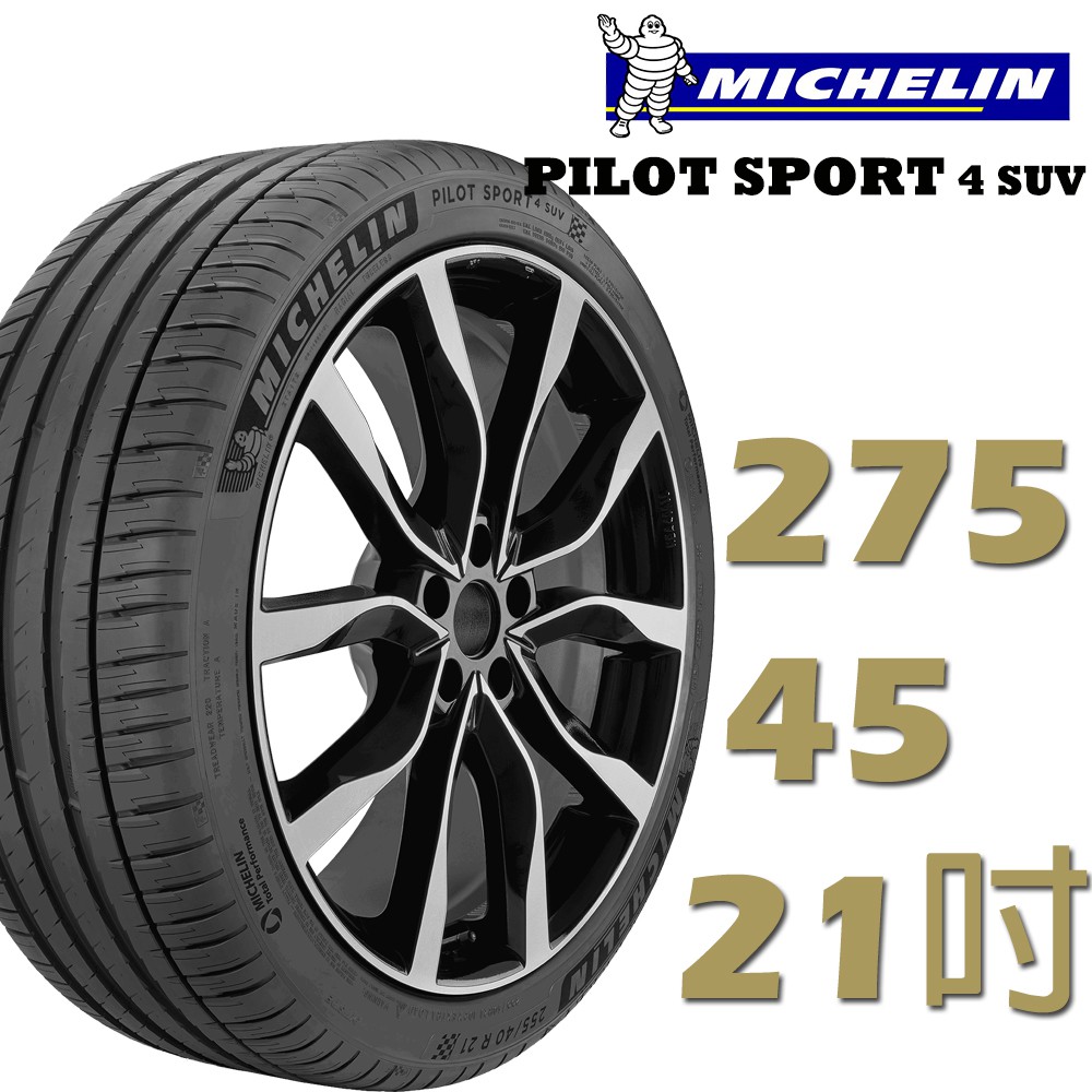 【Michelin 米其林】PILOT SPORT 4 SUV運動性能輪胎_275/45/21 四入組(PS4 SUV)