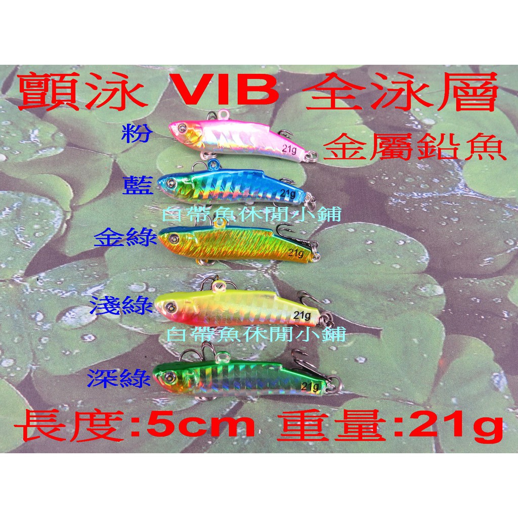 【白帶魚休閒小舖】 ST-020-3 VIB 鉛魚 各種 路亞 顫泳 米諾 波扒 鉛筆 軟蟲 鉛頭鉤 小胖子 木蝦