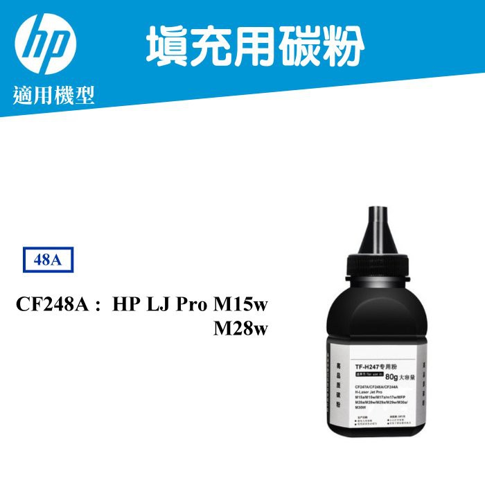 【高球數位】hp CF248A 48A 填充用碳粉 M15w M28w hp48A M15A 惠普 雷射印表機 碳粉