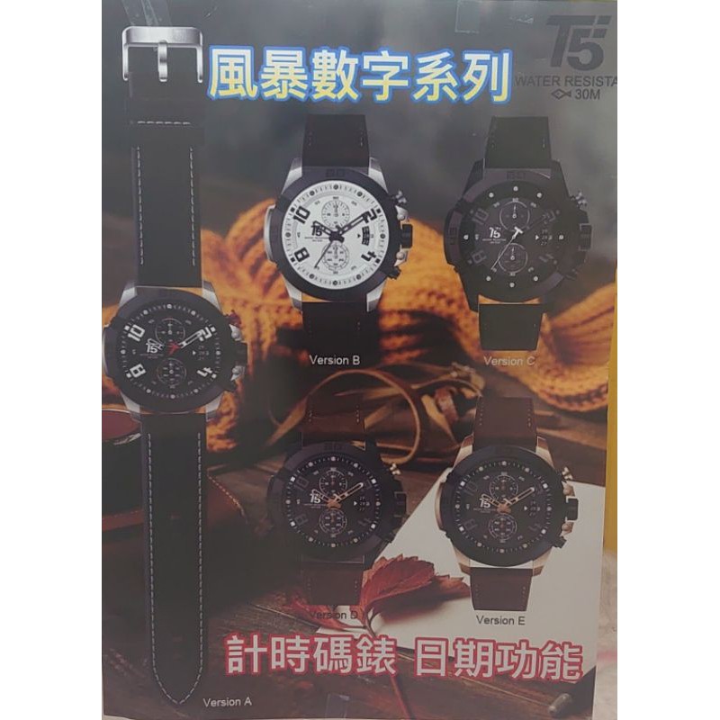 T5風暴數字系列手錶