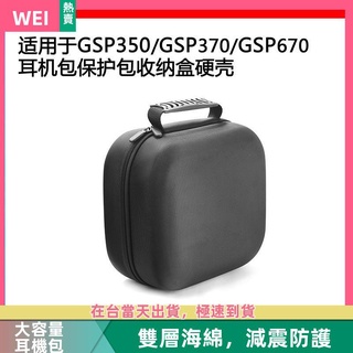 【隔日達】GSP350/GSP370/GSP670電競耳機包保護包收納盒硬殼超大容量 耳機包 收納包