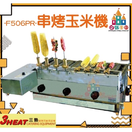 【白鐵王國】3HEAT 三熱-F506PR-串烤玉米機