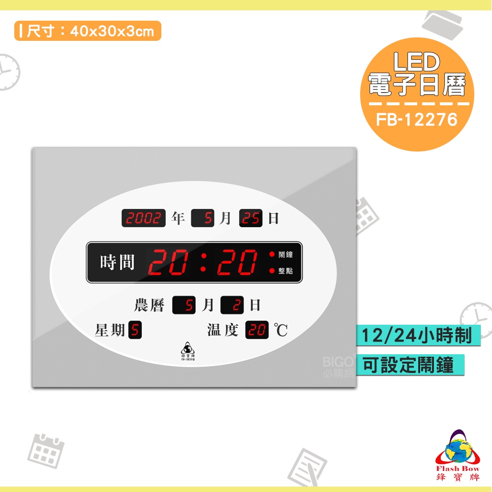 《FB-3039 LED電子日曆》電子鐘 萬年曆電子時鐘 數位 時鐘 鐘錶 掛鐘 LED電子日曆 數字型日曆