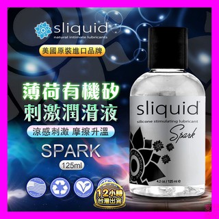 涼感潤滑液 美國Sliquid 薄荷 有機矽性 薄荷潤滑液 125ml 情趣用品 按摩油 潤滑油 涼感潤滑液