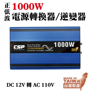 逆變器 電源轉換器1000W 高功率 正弦波 電源轉換 直流轉交流 露營 CSP臺灣製造
