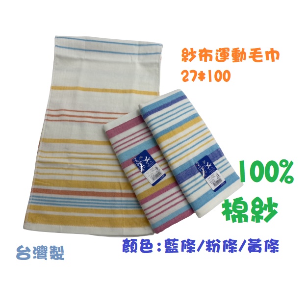 CA252台灣製現貨 運動登山最愛之一 條紋運動透氣紗布巾 100%棉麻27*100(3色)
