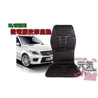 💥臺灣現貨🥇車家兩用微電腦按摩座墊 車載按摩墊頸椎按摩墊全身頸椎按摩器汽車按摩墊靠墊按摩椅墊按摩枕母親節交換禮物