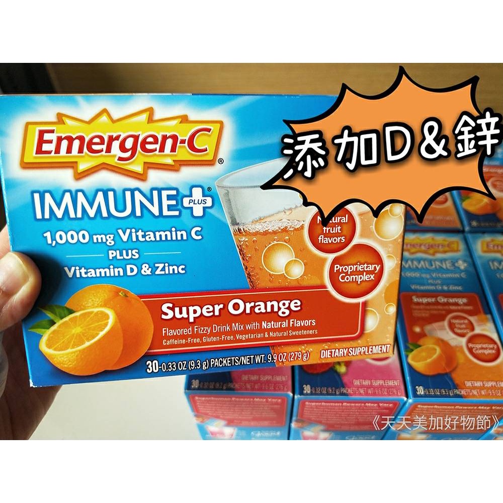 蝦皮代開發票🍊買多省多🍊美國Emergen-C Immune+【免疫升級版】 維他命C發泡飲 沖泡飲 30包