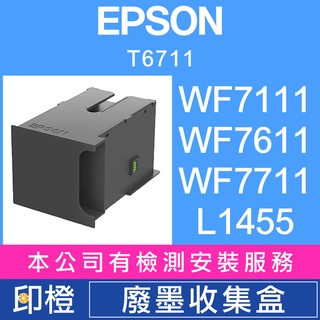 【印橙】EPSON T6711廢墨收集盒 WF7111∣WF7211∣WF7611∣WF7711∣L1455∣廢墨